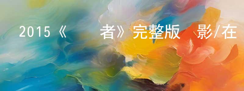安富麗的個人主頁,2015《極盜者》完整版電影/在線觀看/百度云-美劇天堂